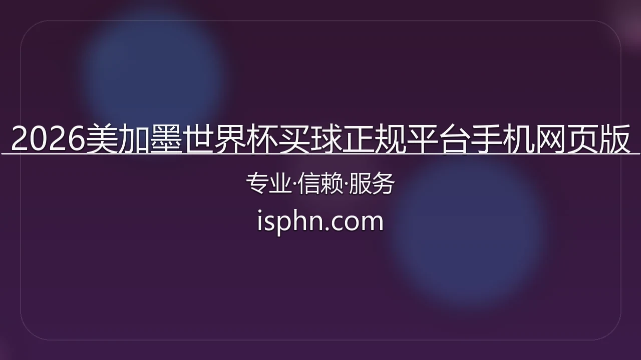 2026美加墨世界杯买球正规平台手机网页版